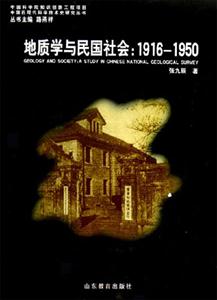 地質學與民國社會19161950中央地質調查所研究 地質學與民國社會19161950中央地質調查所研究