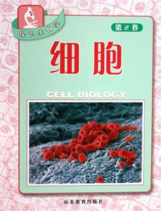 探識生物學第2卷細胞 探識生物學第2卷細胞