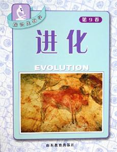 探識生物學第9卷進化 探識生物學第9卷進化