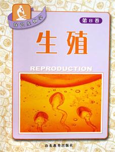 探識生物學第8卷生殖 探識生物學第8卷生殖
