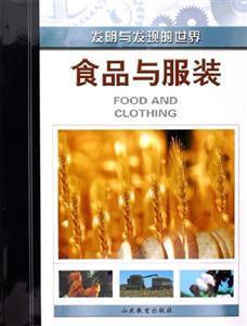 發(fā)明與發(fā)現(xiàn)的世界食品與服裝 發(fā)明與發(fā)現(xiàn)的世界食品與服裝