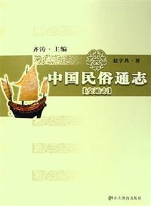 中國民俗通志交通志 中國民俗通志交通志