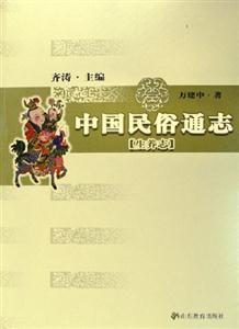 中國民俗通志生養志 中國民俗通志生養志