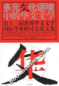 多元文化語境中的華文文學 多元文化語境中的華文文學