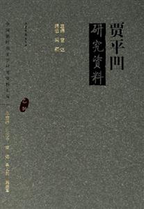 賈平凹研究資料 賈平凹研究資料