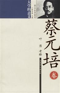 蔡元培大學(xué)的意義 蔡元培大學(xué)的意義