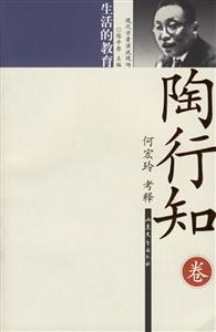 陶行知生活的教育 陶行知生活的教育