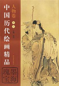 中國歷代繪畫精品人物卷卷六墨海瑰寶 中國歷代繪畫精品人物卷卷六墨海瑰寶