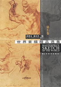 世界素描精品選集第1卷 世界素描精品選集第1卷