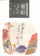 法重彩當(dāng)代花鳥畫技法解法 法重彩當(dāng)代花鳥畫技法解法