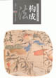 法構(gòu)成當代花鳥畫技法構(gòu)成 法構(gòu)成當代花鳥畫技法構(gòu)成