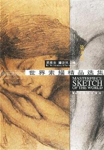 世界素描精品選集第6卷 世界素描精品選集第6卷