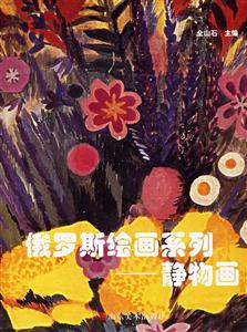 俄羅斯繪畫系列靜物畫 俄羅斯繪畫系列靜物畫