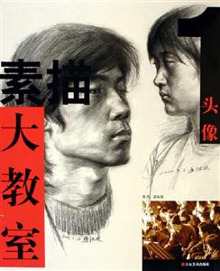 素描大教室頭像 素描大教室頭像