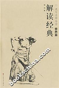 解讀經(jīng)典速寫名師導(dǎo)學(xué)修養(yǎng)篇 解讀經(jīng)典速寫名師導(dǎo)學(xué)修養(yǎng)篇