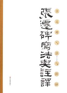 《張遷碑》寫法注譯 《張遷碑》寫法注譯