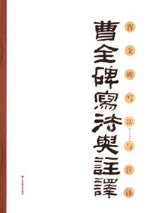 《曹全碑》寫法注譯 《曹全碑》寫法注譯