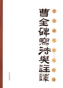 曹全碑寫法與注譯 曹全碑寫法與注譯