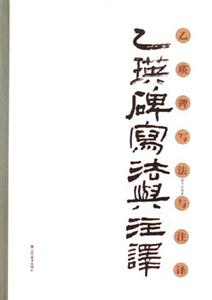 《乙瑛碑》寫法注譯 《乙瑛碑》寫法注譯
