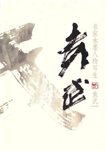 名家水墨人物寫生袁武 名家水墨人物寫生袁武