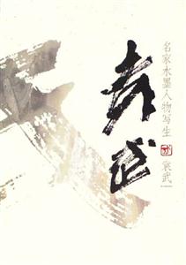 袁武名家水墨人物寫生 袁武名家水墨人物寫生