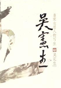名家水墨人物寫生吳憲生 名家水墨人物寫生吳憲生