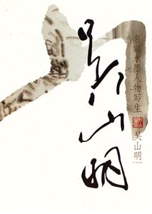 名家水墨人物寫生吳山明 名家水墨人物寫生吳山明