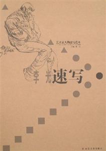 藝術家人物速寫范本李光速寫 藝術家人物速寫范本李光速寫