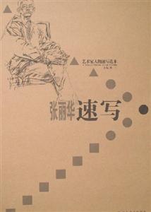 藝術(shù)家人物速寫(xiě)范本張麗華速寫(xiě) 藝術(shù)家人物速寫(xiě)范本張麗華速寫(xiě)