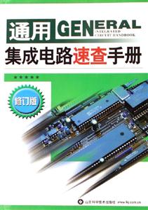 通用集成電路速查手冊修訂版 通用集成電路速查手冊修訂版