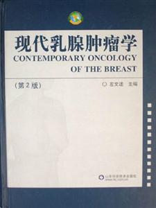 現代乳腺腫瘤學 現代乳腺腫瘤學