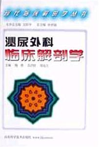 現(xiàn)代臨床解剖學(xué)從書泌尿外科臨床解剖學(xué) 現(xiàn)代臨床解剖學(xué)從書泌尿外科臨床解剖學(xué)
