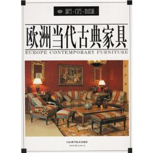 歐洲當(dāng)代古典家具 歐洲當(dāng)代古典家具
