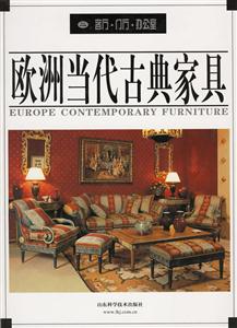 歐洲當代古典家具2客廳門廳辦公室 歐洲當代古典家具2客廳門廳辦公室