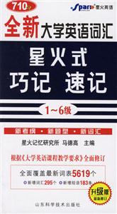 _全新大學英語詞匯星火式巧記速記 _全新大學英語詞匯星火式巧記速記