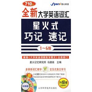 710分全新大學英語詞匯星火式巧記速記附MP3光 710分全新大學英語詞匯星火式巧記速記附MP3光