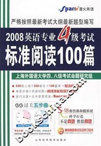2008英語專業4級考試標準閱讀100篇 2008英語專業4級考試標準閱讀100篇