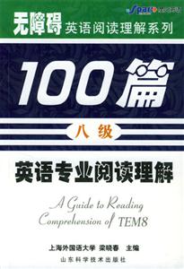 無障礙英語閱讀理解系列_英語專業八級閱讀理解100篇 無障礙英語閱讀理解系列_英語專業八級閱讀理解100篇