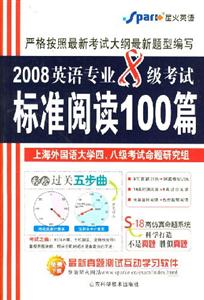 2008英語專業8級考試標準閱讀100篇 2008英語專業8級考試標準閱讀100篇