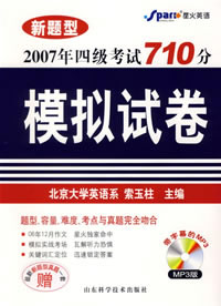 2007)大學(xué)英語(yǔ)四級(jí)考試710分模擬試卷 2007)大學(xué)英語(yǔ)四級(jí)考試710分模擬試卷