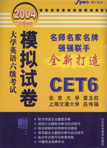 CET6大學英語六級考試模擬試卷 CET6大學英語六級考試模擬試卷