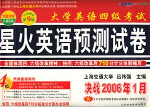 決戰2006年1月大學英語四級考試星火英語預測試卷 決戰2006年1月大學英語四級考試星火英語預測試卷