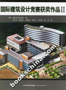 國際建筑設計競賽獲獎作品II 國際建筑設計競賽獲獎作品II