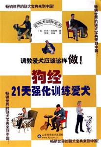 狗經21天強化訓練愛犬 狗經21天強化訓練愛犬