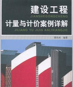 建設(shè)工程計(jì)量與計(jì)價(jià)案例詳解 建設(shè)工程計(jì)量與計(jì)價(jià)案例詳解