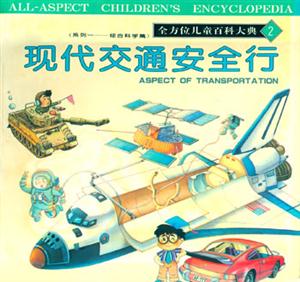 全方位兒童百科大典2現代交通安全行 全方位兒童百科大典2現代交通安全行