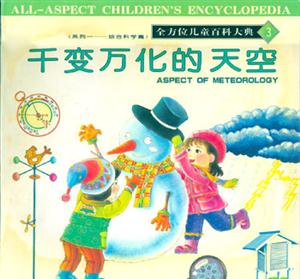 全方位兒童百科大典3千變萬化的天空 全方位兒童百科大典3千變萬化的天空