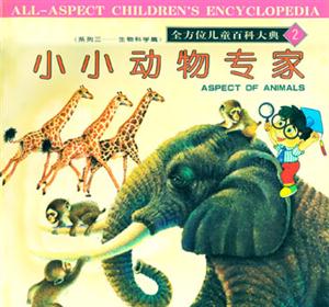 全方位兒童百科大典2小小動物專家 全方位兒童百科大典2小小動物專家