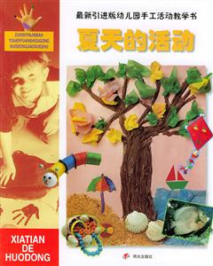 最新引進版幼兒園手工活動教學書夏天的活動 最新引進版幼兒園手工活動教學書夏天的活動