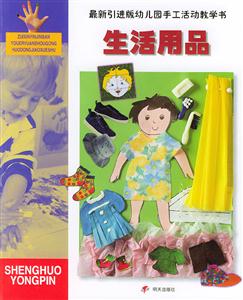 最新引進版幼兒園手工活動教學書生活用品 最新引進版幼兒園手工活動教學書生活用品